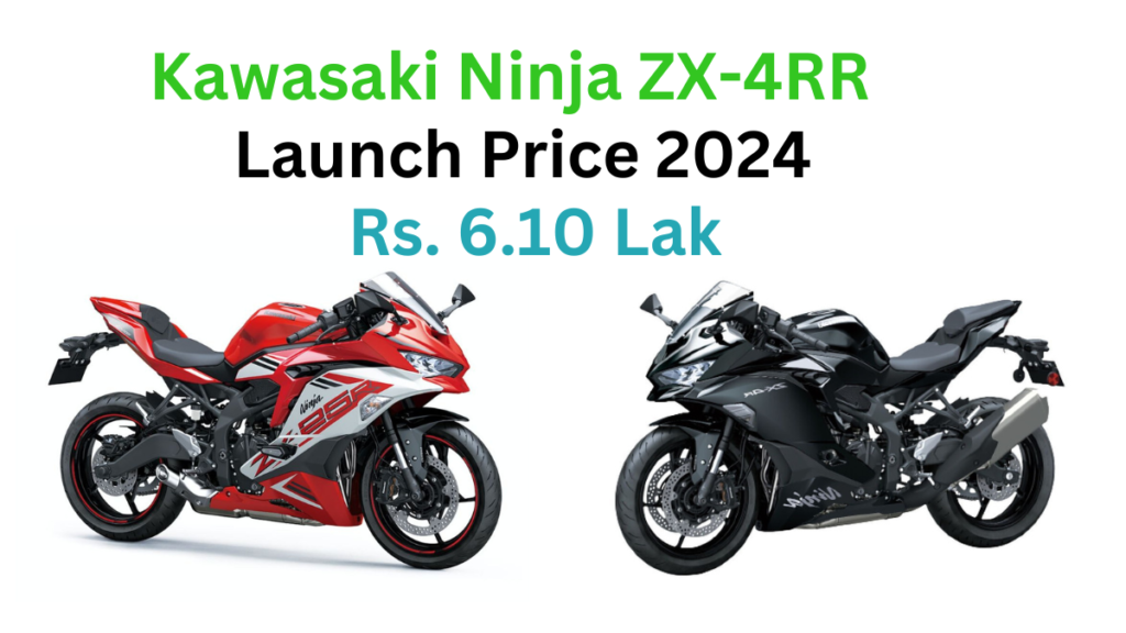 Kawasaki Ninja zx-4RR Launch Price 2024: जानिए कितनी होगी